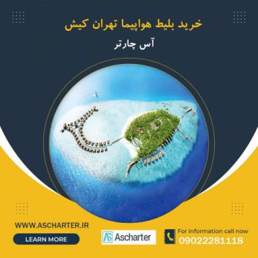 خرید بلیط هواپیما تهران کیش