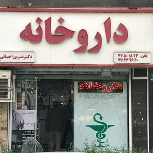 داروخانه آنلاین تهران