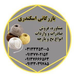 فروش انواع نخ در اصفهان