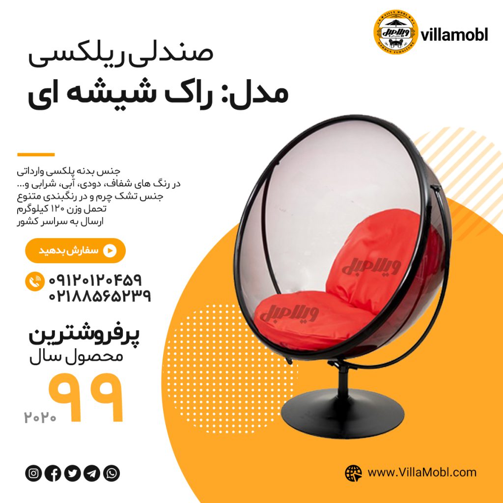 صندلی ریلکسی شیشه ای راک مدل گلزار