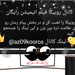 کانال روبیکا فیلم انیمیشن رایگان