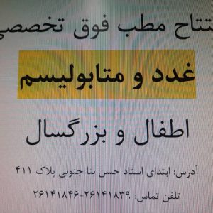 متخصص غدد در شرق تهران