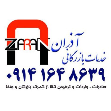 ترخیص کالا و خدمات بازرگانی آذران