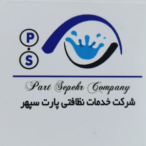 شرکت خدمات نظافت پارت سپهر