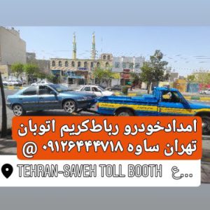 یدکش اتوبان تهران ساوه