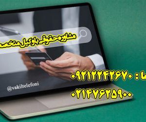 مشاوره حقوقی 24 ساعته با وکیل پایه یک دادگستری