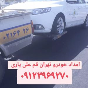 امداد خودرو تهران قم