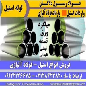 تولید لوله استیل در ایران
