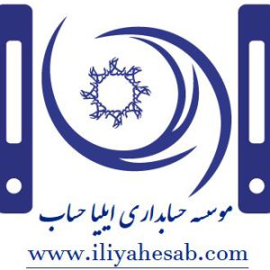 شرکت خدمات حسابداری ایلیا حساب