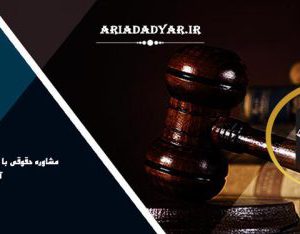 وکیل جرایم پزشکی آریا دادیار