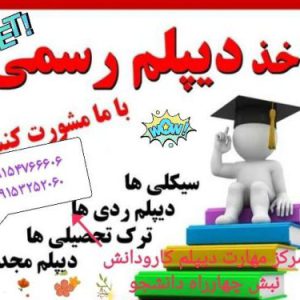 دیپلم رسمی در مشهد