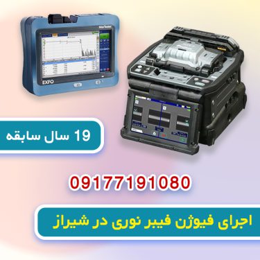 خدمات فیوژن فیبر نوری در شیراز