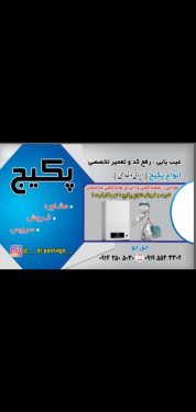 تعمیرات تخصصی انواع پکیج در مرند و جلفا