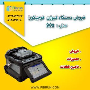 فروش دستگاه فیوژن فوجیکورا مدل 90s