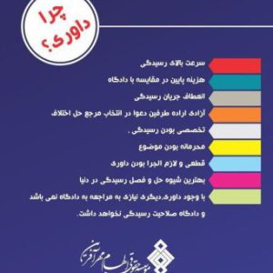 موسسه داوری عدالت پیشگان طلایی شریف