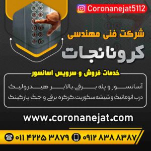 تعمیرکار آسانسور در مازندران،شرکت فنی مهندسی کرونا نجات​،خدمات سرویس آسانسور و پله برقی با قیمت مناسب، بازسازی آسانسور های قدیمی