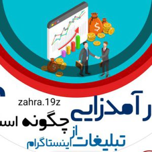 تبلیغات ارزان اینستاگرام واتساپ