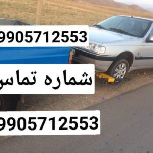 امداد خودرو هشترود آرش محمدی