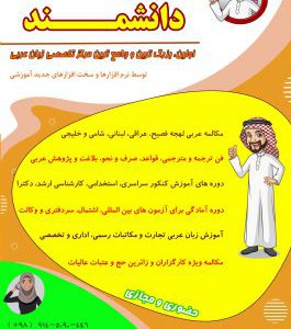 بنیاد تخصصی مکالمه عربی دانشمند