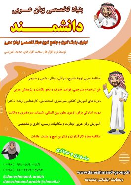 بنیاد تخصصی مکالمه عربی دانشمند