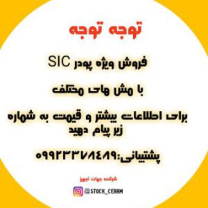 فروش پودر sic