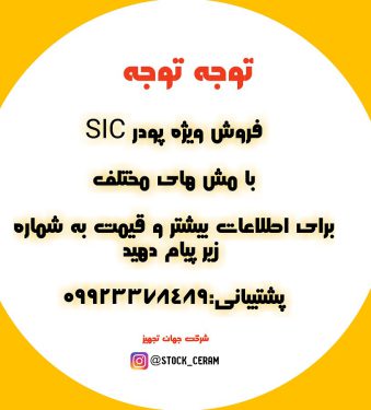 فروش پودر sic