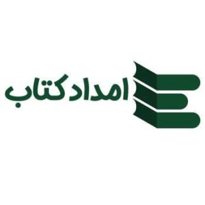 امداد کتاب