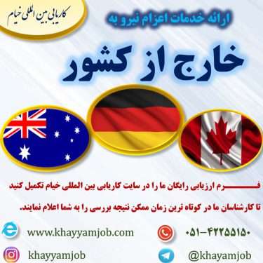 کاریابی بین المللی خیام