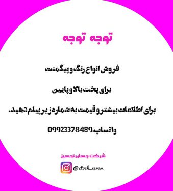 فروش رنگ و پیگمنت برای پخت بالا و پایین