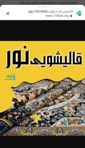 قالیشویی نور با مجوز رسمی