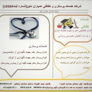 شرکت خدمات پرستاری همیاران متین،شرکت خدمات پرستاری کرمانشاه