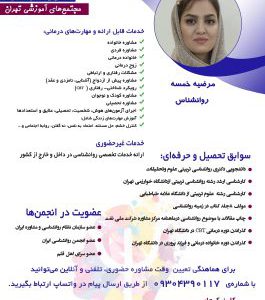 دکترمرضیه خمسه روانشناس و مشاوره خانواده وازدواج  بهترین دکتر روانشناس خانواده، ازدواج  وزوج درمانگر در ونک و جردن