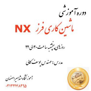 مرجع کامل آموزش نرم افزارهای مکانیک در اصفهان