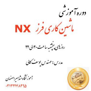 مرجع کامل آموزش نرم افزارهای مکانیک در اصفهان