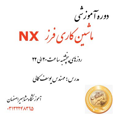 مرجع کامل آموزش نرم افزارهای مکانیک در اصفهان