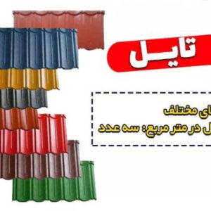 فروش ورق طرح سفال پرچین، نمایندگی فروش ورق پرچین،ورق پرچین تهران، قیمت ورق پرچین