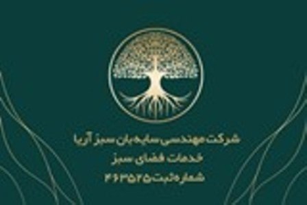 شرکت خدمات فضای سبز در تهران