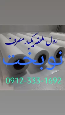 رول ملحفه یکبار مصرف روتختی کاور زیرانداز