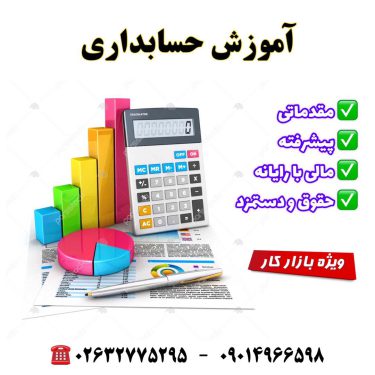 آموزش حسابداری کاربردی با ارائه مدرک