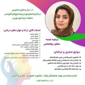 شمار تماس روانشناس در تهران،مشاوره ازدواج در سعادت آباد