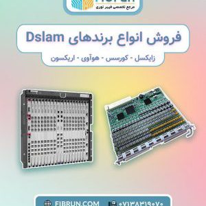 فروش انواع برندهای DSLAM