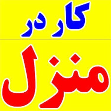 کار در منزل بسته بندی دوخت