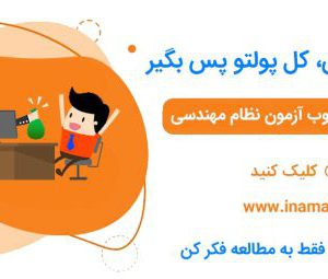 دوره آنلاین آزمون نظام مهندسی برق