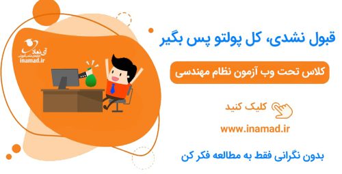 دوره آنلاین آزمون نظام مهندسی برق