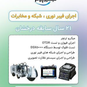 اجرای پروژه های فیبر نوری،شبکه و مخابرات در تهران