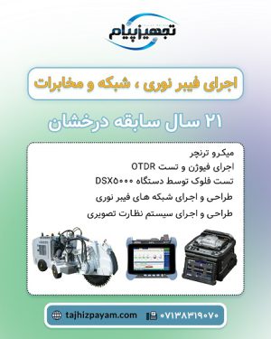 اجرای پروژه های فیبر نوری،شبکه و مخابرات در تهران