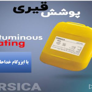 پوشش قیری آماده پارسیکا