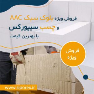 بلوک سبک سیپورکس اتوکلاو شده AAC، قیمت سیپورکس ساوجبلاغ،قیمت بلوک سیپورکس