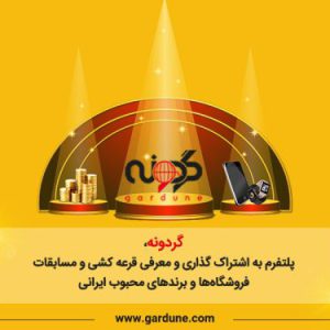 گردونه پلتفرم انتشار قرعه کشی ها و مسابقات