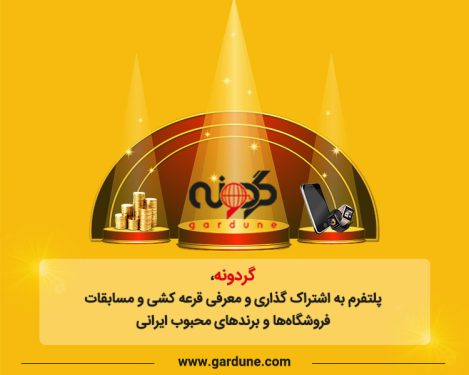 گردونه پلتفرم انتشار قرعه کشی ها و مسابقات